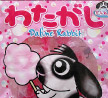 ダフネのわた菓子